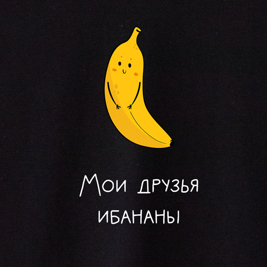 Футболка унисекс 'Banana' с вашей надписью
