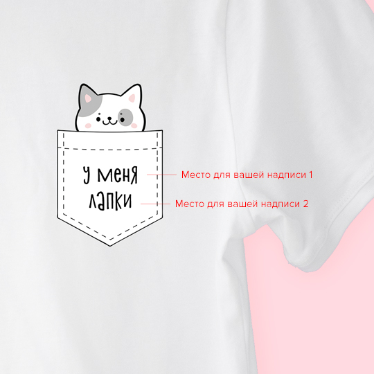 Футболка унисекс 'Pocket cat' с вашей надписью