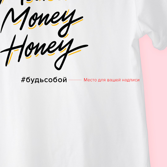 Футболка унисекс 'Money honey' с вашей надписью (разные цвета) / Белый; (разные размеры) / M 863949 - фото 2