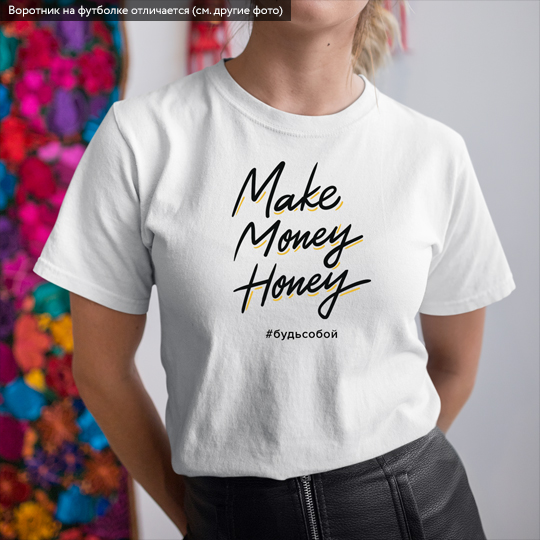 Футболка унисекс 'Money honey' с вашей надписью (разные цвета) / Белый; (разные размеры) / M 863949 - фото 4