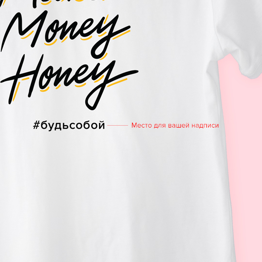 Футболка унисекс 'Money honey' с вашей надписью