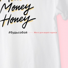 Футболка унисекс 'Money honey' с вашей надписью