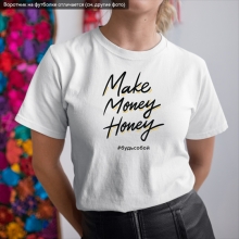 Футболка унисекс 'Money honey' с вашей надписью