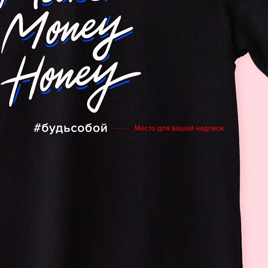 Футболка унисекс 'Money honey' с вашей надписью