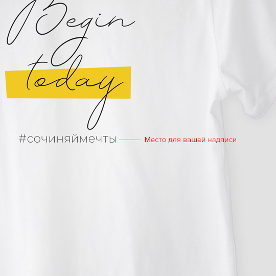 Футболка унисекс 'Begin today' с вашей надписью