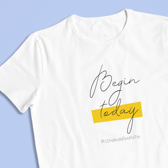 Футболка унисекс 'Begin today' с вашей надписью