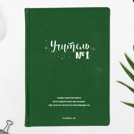 Ежедневник А5 Velvet 'Учитель №1' с вашей надписью