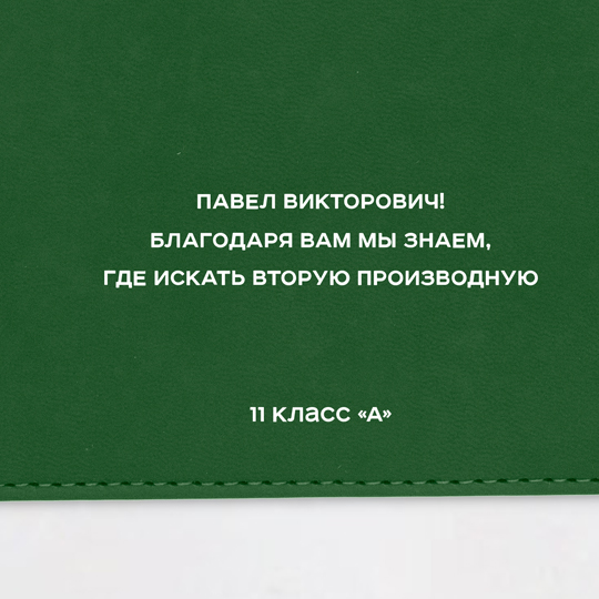 Ежедневник А5 Velvet 'Учитель №1' с вашей надписью