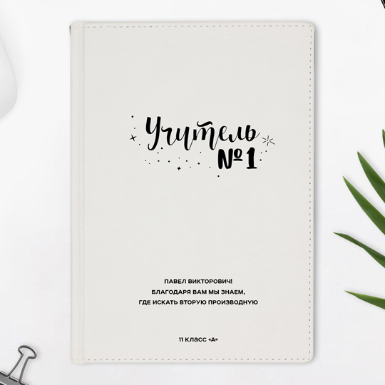 Ежедневник А5 Velvet 'Учитель №1' с вашей надписью
