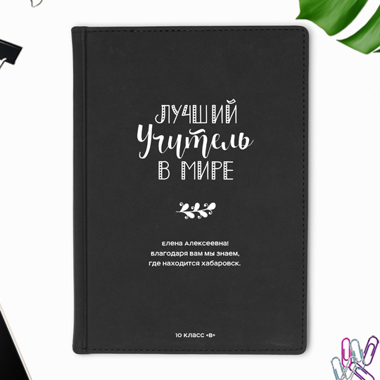 

Ежедневник А5 Velvet 'Лучший учитель в мире' с вашей надписью (разные цвета) / Чёрный