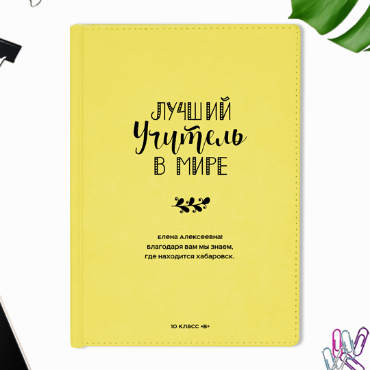 Ежедневник А5 Velvet 'Лучший учитель в мире' с вашей надписью