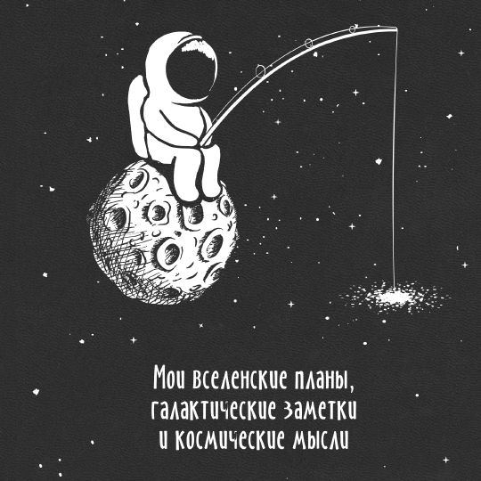 Ежедневник А5 Velvet 'Astronaut fishing' с вашей надписью