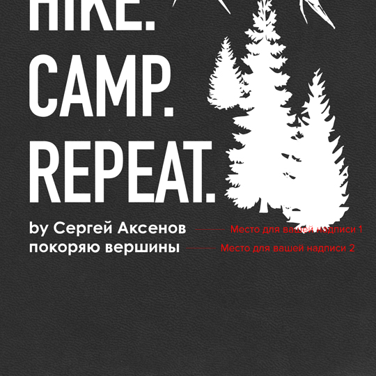 Ежедневник А5 Velvet 'Hike Camp Repeat' с вашей надписью