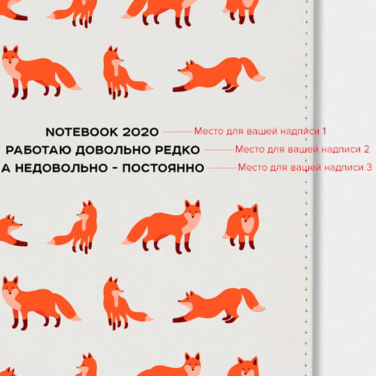 Ежедневник А5 Velvet 'Foxy Pattern' с вашей надписью