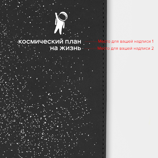 Ежедневник Velvet «Мой космос»
