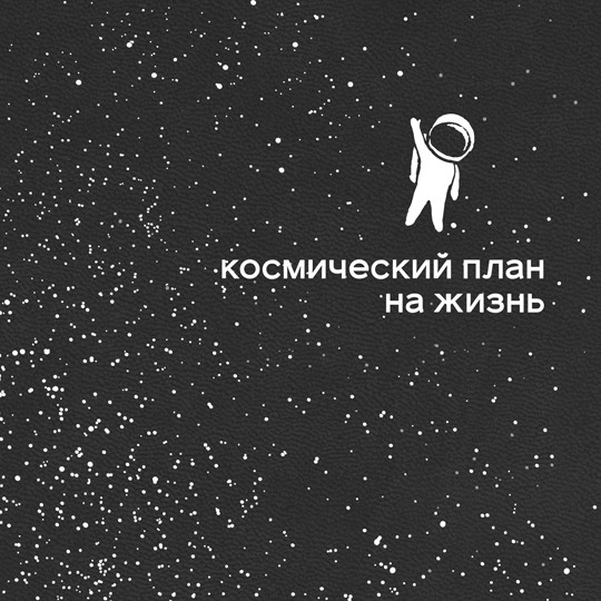 Ежедневник Velvet «Мой космос»