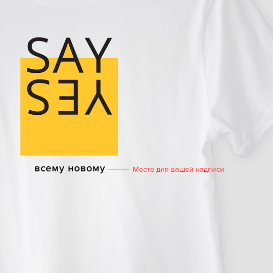 Футболка унисекс 'Say Yes' с вашей надписью