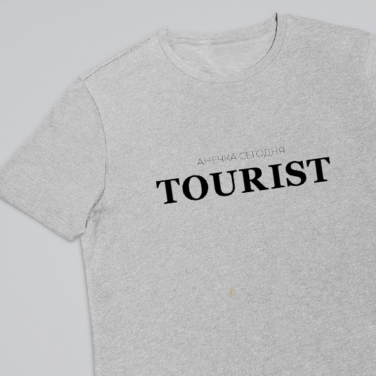

Футболка унисекс 'Tourist' с вашей надписью (разные цвета) / Серый; (разные размеры) / 3XL