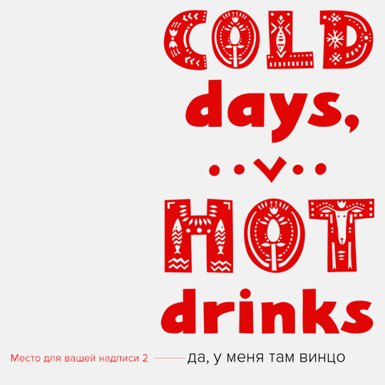 Кружка 'Cold days and Hot drinks' с вашей надписью
