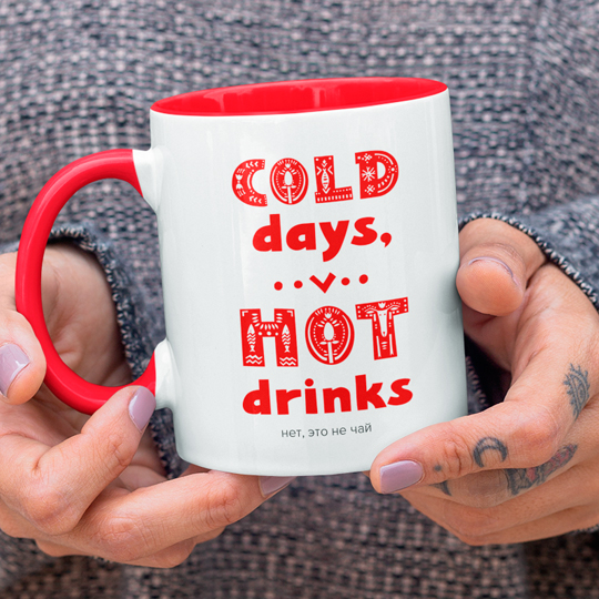 Кружка 'Cold days and Hot drinks' с вашей надписью
