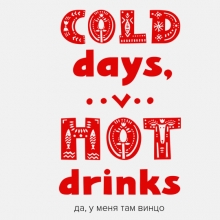 Кружка 'Cold days and Hot drinks' с вашей надписью
