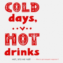 Кружка 'Cold days and Hot drinks' с вашей надписью