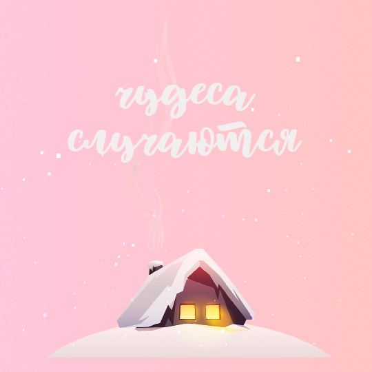Кружка 'Winter house' с вашей надписью