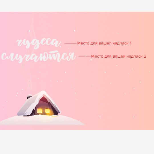 Кружка 'Winter house' с вашей надписью