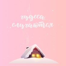 Кружка 'Winter house' с вашей надписью