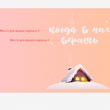 Кружка 'Winter house' с вашей надписью