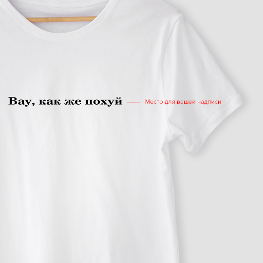 Футболка унисекс 'Мне все равно' с вашей надписью