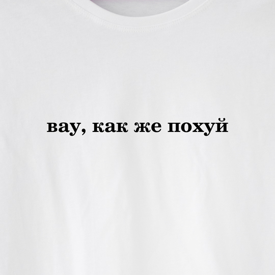 Футболка унисекс 'Мне все равно' с вашей надписью
