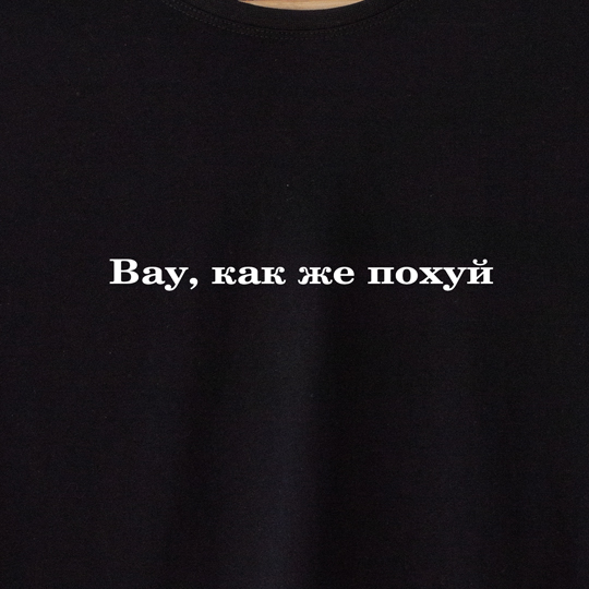 Футболка унисекс 'Мне все равно' с вашей надписью
