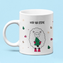Кружка 'New year Dolly' с вашей надписью