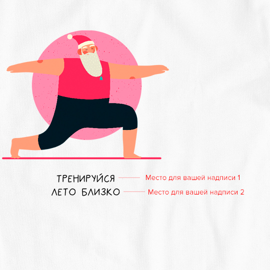 Футболка унисекс 'Santa in sport' с вашей надписью