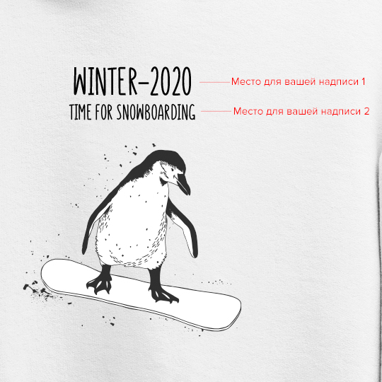 Толстовка унисекс 'Penguinboarder' с вашей надписью