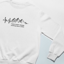 Свитшот унисекс 'Mountain in heart' с вашей надписью