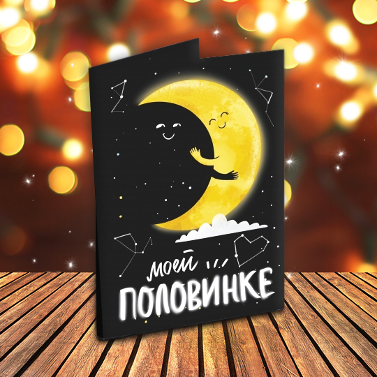 Шоколад-открытка 'Моя половинка'