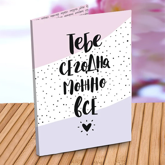 Открытка 'Тебе сегодня можно все'