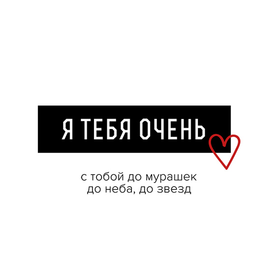 Футболка унисекс 'Я тебя очень' с вашей надписью