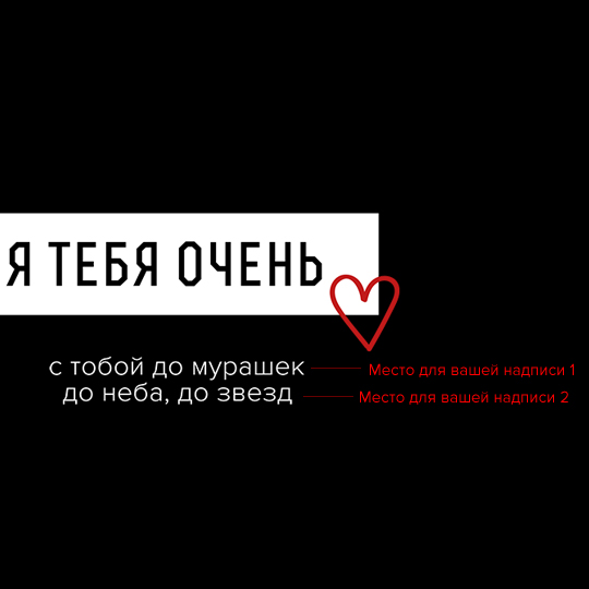 Футболка унисекс 'Я тебя очень' с вашей надписью (разные цвета) / Чёрный; (разные размеры) / S 926026 - фото 2