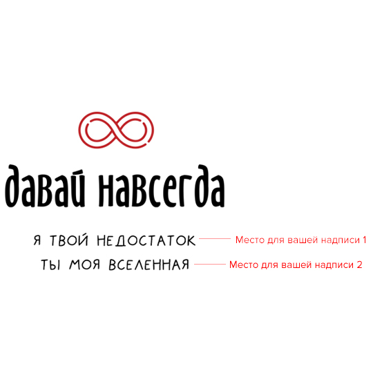 Футболка унисекс 'Давай навсегда' с вашей надписью