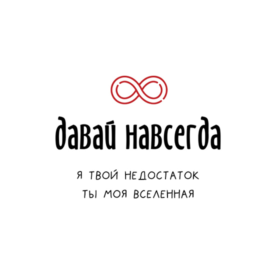 Футболка унисекс 'Давай навсегда' с вашей надписью