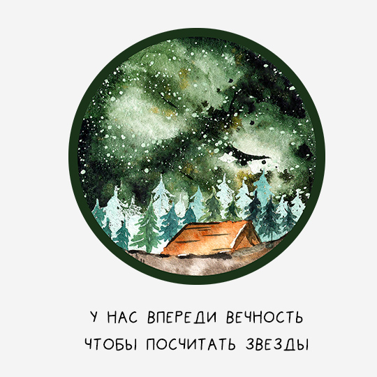 Футболка унисекс 'Camp and stars' с вашей надписью