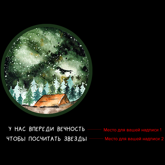Футболка унисекс 'Camp and stars' с вашей надписью
