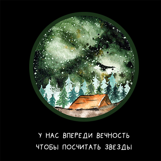 Футболка унисекс 'Camp and stars' с вашей надписью