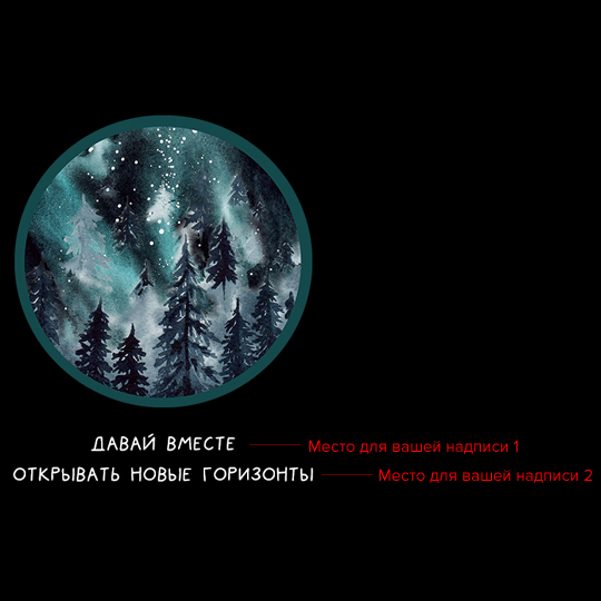 Футболка унисекс 'Deep forest' с вашей надписью