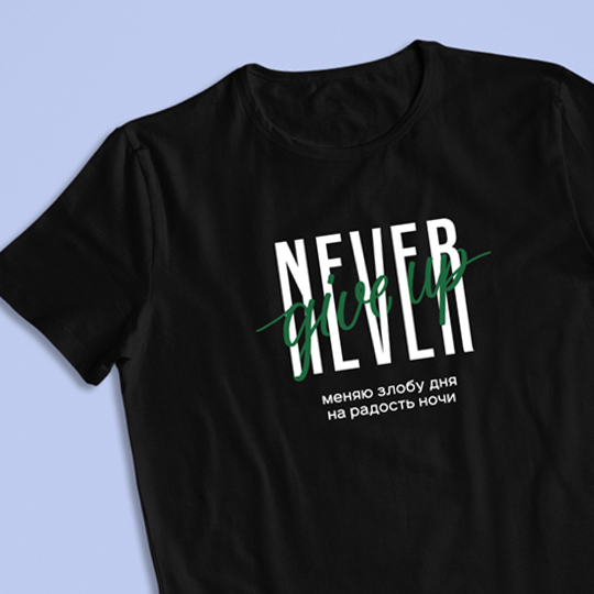 Футболка унисекс 'Never give up' с вашей надписью