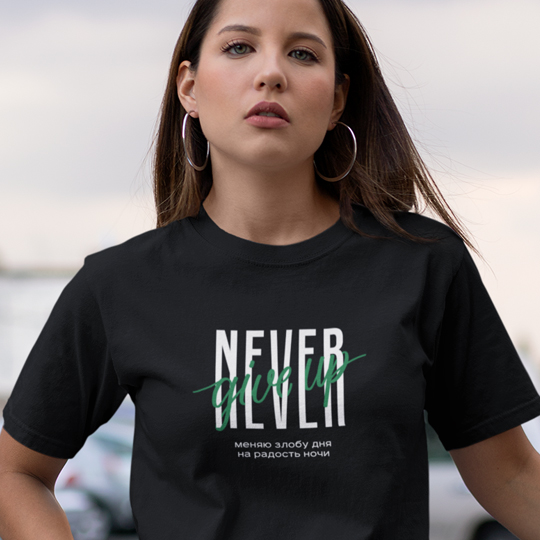 Футболка унисекс 'Never give up' с вашей надписью