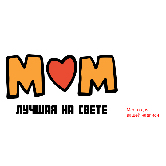 Футболка женская 'Лучшая мама' с вашей надписью